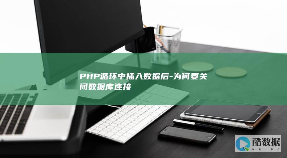 PHP循环插入数据后关闭连接原因