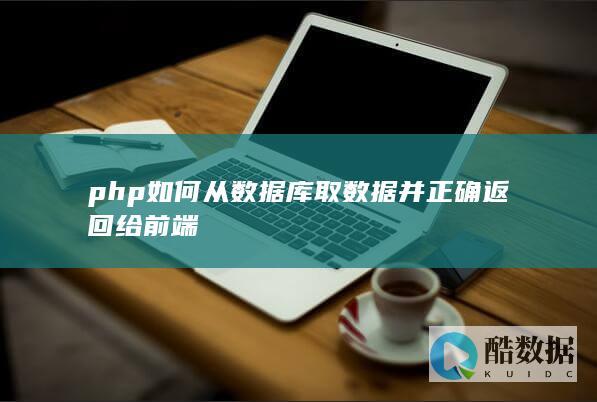 php如何从数据库取数据并正确返回给前端