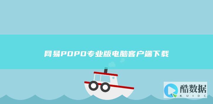 网易POPO专业版电脑客户端下载