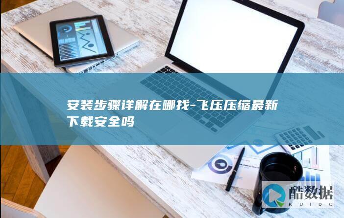 飞压压缩软件最新版安全下载