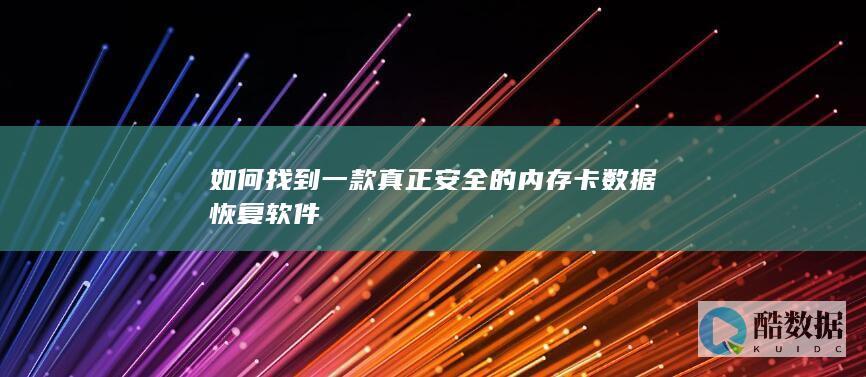 如何找到一款真正安全的内存卡数据恢复软件