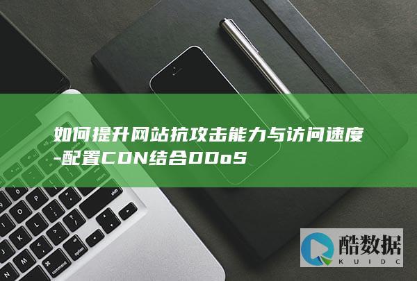 CDN结合DDoS防护优化网站访问速度