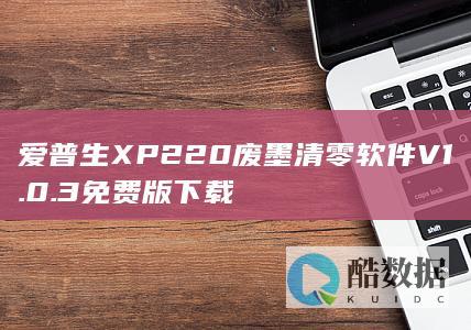 爱普生XP220废墨清零软件V1.0.3免费版下载