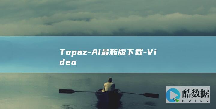 Topaz-AI最新版下载-Video
