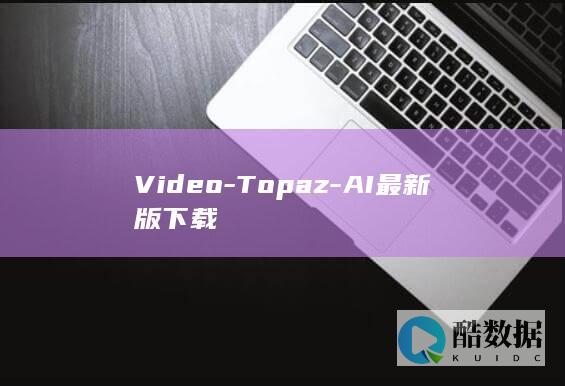 Video-Topaz-AI最新版下载