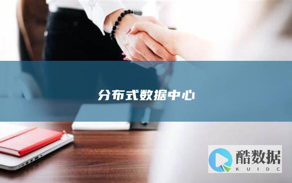 分布式数据中心