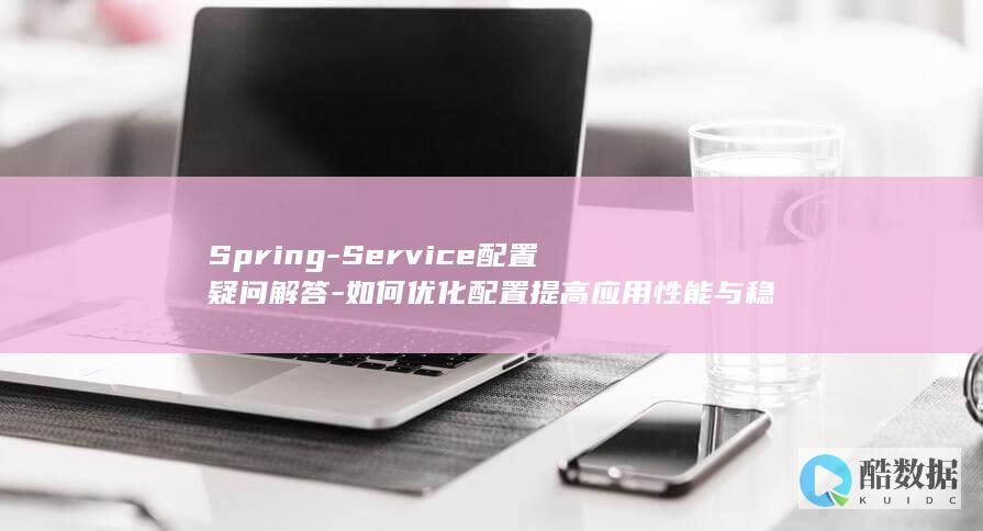 Spring稳定性配置方法