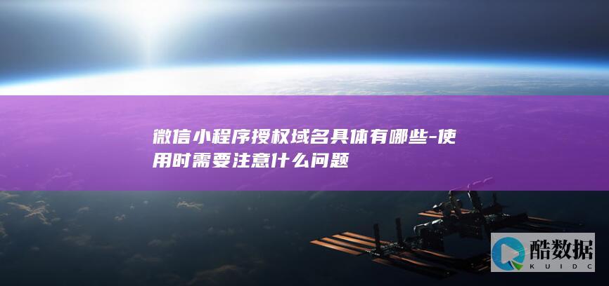 微信小程序域名使用规范