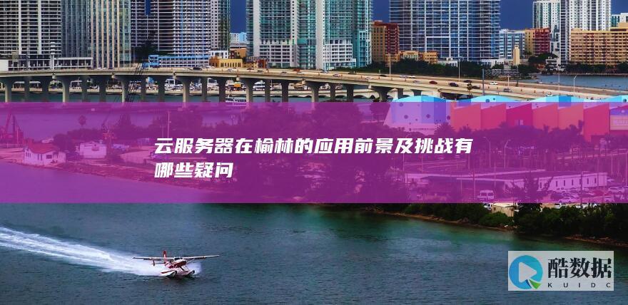 榆林云服务器市场前景分析