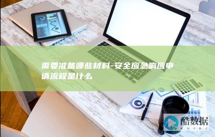 需要准备哪些材料-安全应急响应申请流程是什么