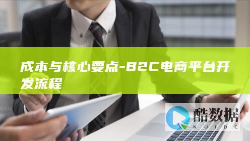 成本与核心要点-B2C电商平台开发流程