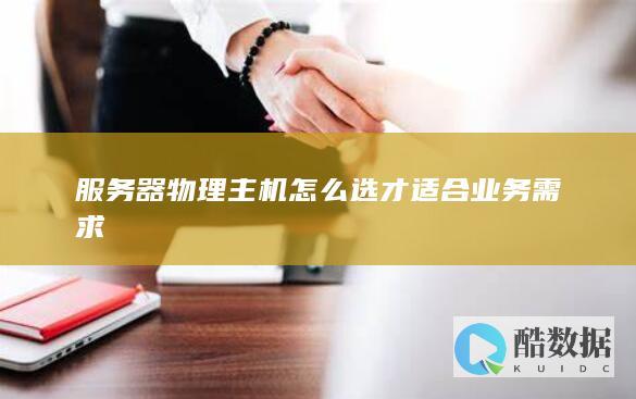 业务需求匹配服务器主机