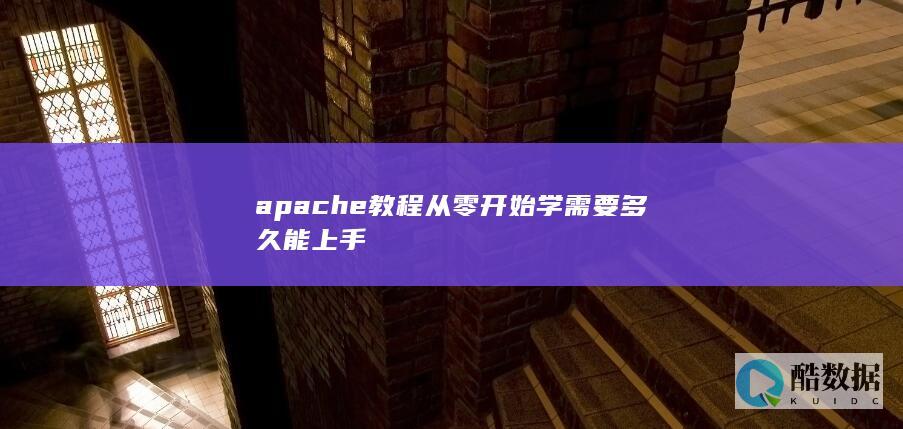apache教程从零开始学需要多久能上手