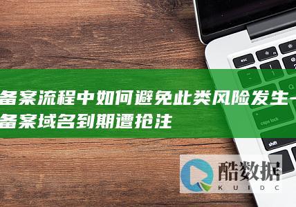 域名备案到期抢注预防措施