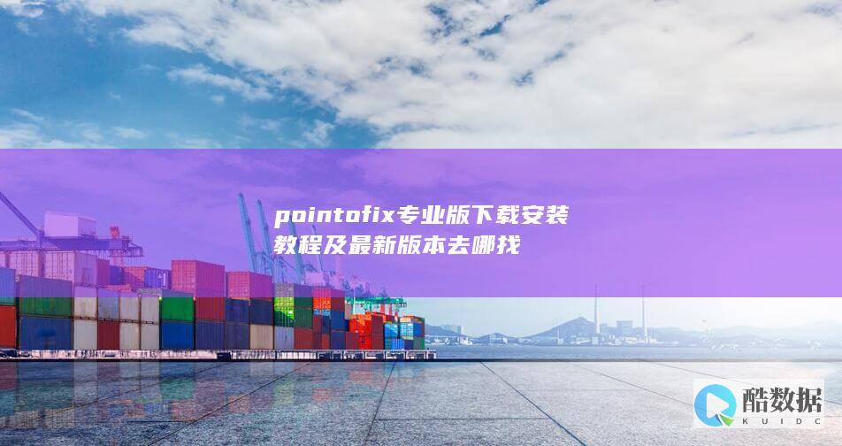 pointofix专业版下载安装教程及最新版本去哪找