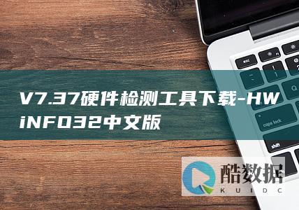 V7.37硬件检测工具下载
