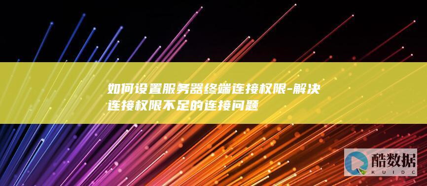 服务器终端连接权限设置