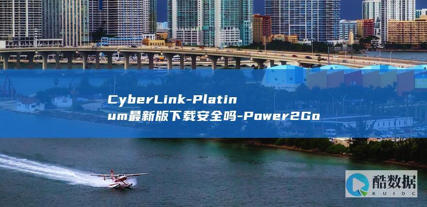 Platinum最新版安全吗