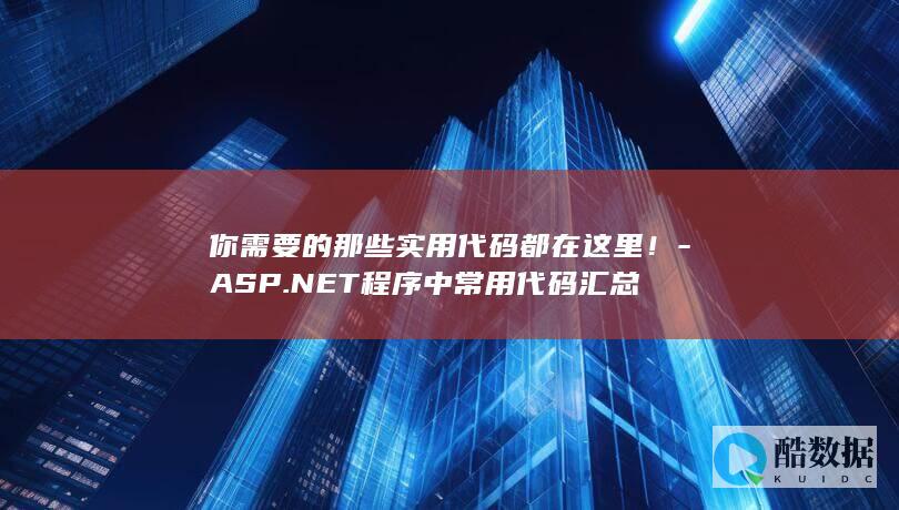 你需要的那些实用代码都在这里！-ASP.NET程序中常用代码汇总