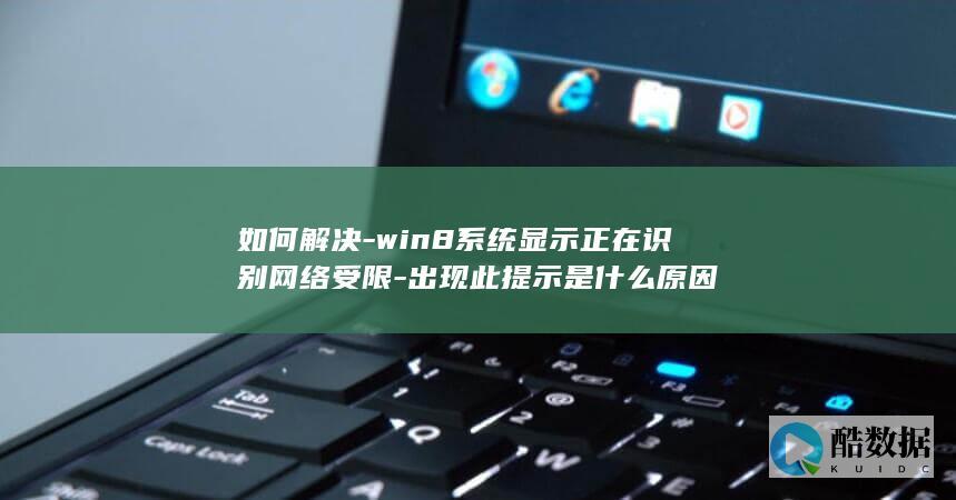 win8网络识别受限怎么办