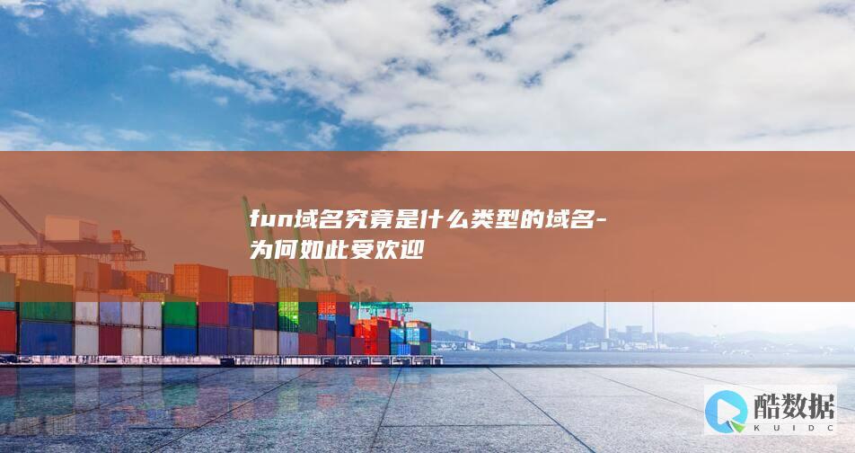 fun域名究竟是什么类型的域名-为何如此受欢迎