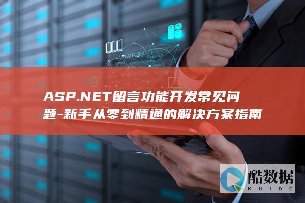 新手ASP.NET留言板从零到精通
