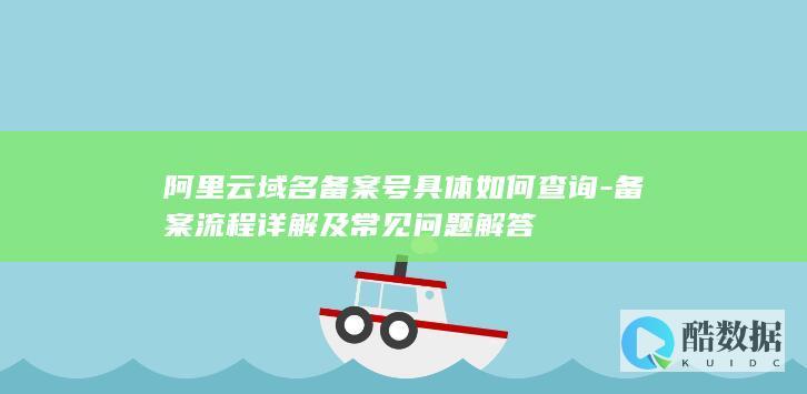 备案流程详解及常见问题解答