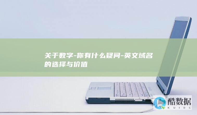 关于数字-你有什么疑问-英文域名的选择与价值