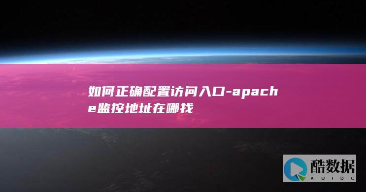 如何正确配置访问入口-apache监控地址在哪找