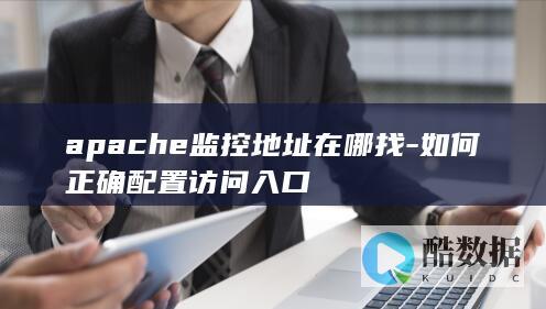 apache监控地址在哪找-如何正确配置访问入口