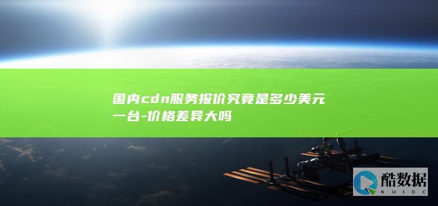 国内CDN服务价格查询