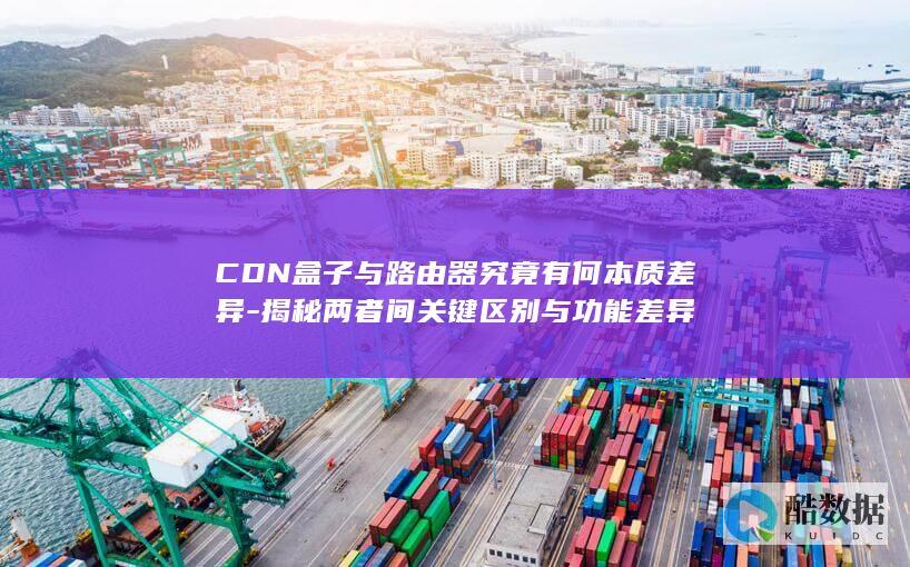 CDN盒子与路由器究竟有何本质差异