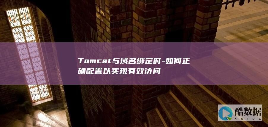Tomcat与域名绑定时-如何正确配置以实现有效访问