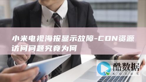 小米电视故障原因CDN解析