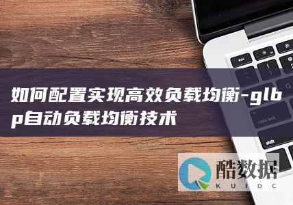 如何配置实现高效负载均衡-glbp自动负载均衡技术