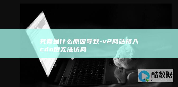 V2网站CDN配置错误诊断指南