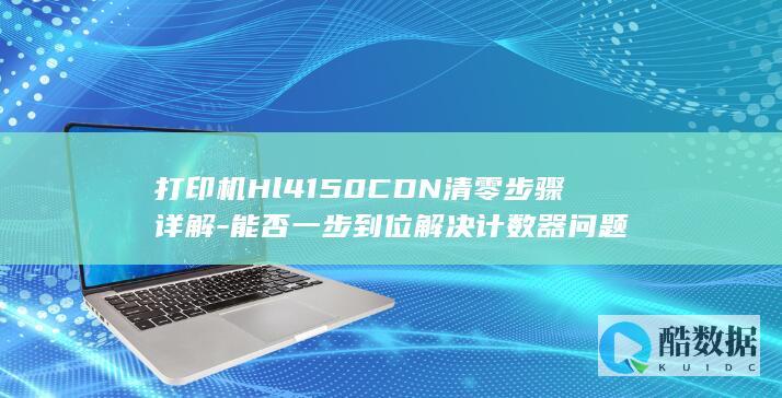 Hl4150CDN打印机清零教程
