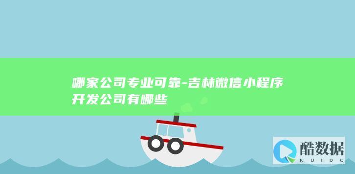 吉林微信小程序开发公司有哪些