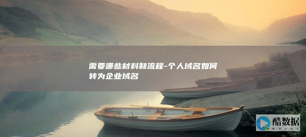 域名所有权从个人转公司