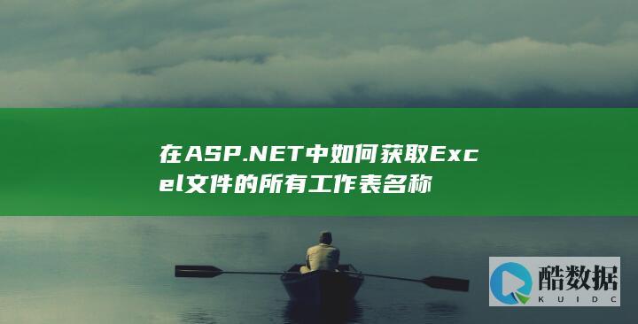 在ASP.NET中如何获取Excel文件的所有工作表名称