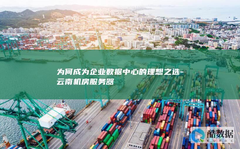 为何成为企业数据中心的理想之选-云南机房服务器