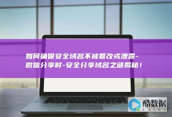 微信安全分享域名保护技巧