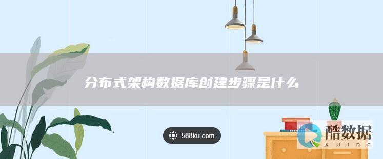 分布式架构数据库创建步骤是什么