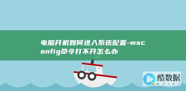电脑开机如何进入系统配置-msconfig命令打不开怎么办