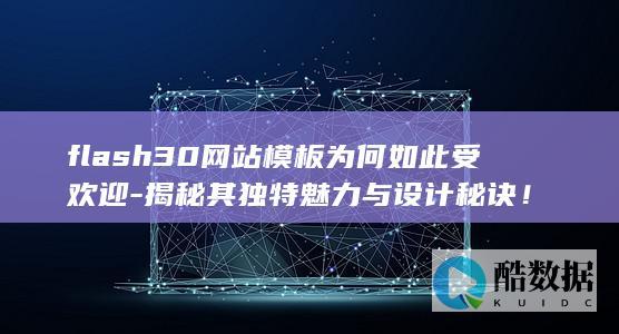 flash30网站模板为何如此受欢迎-揭秘其独特魅力与设计秘诀！