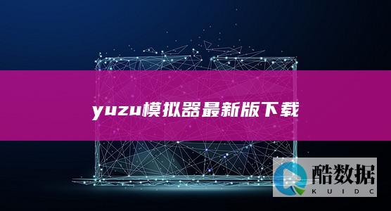 yuzu模拟器最新版下载