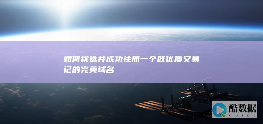 优质易记域名注册技巧