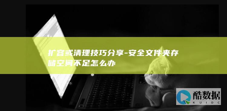 手机安全文件夹空间