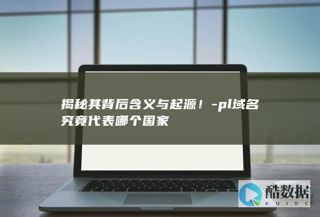 揭秘其背后含义与起源！