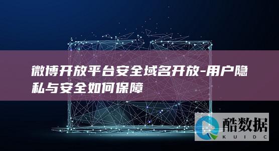 微博平台安全域名隐私策略